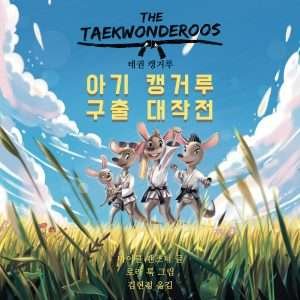 태권 캥거루: 아기 캥거루 구출 대작전 Taekwon Kangaroos: Baby Kangaroo Grand Rescue Operation (The Taekwonderoos: Rescue at Rattling Ridge – Korean Edition)