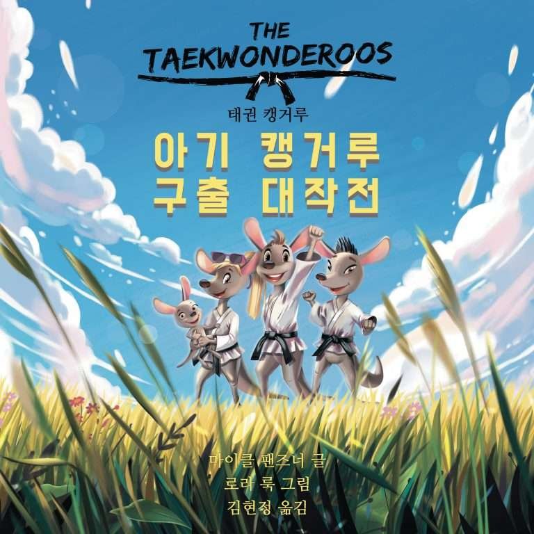 태권 캥거루: 아기 캥거루 구출 대작전 Taekwon Kangaroos: Baby Kangaroo Grand Rescue Operation (The Taekwonderoos: Rescue at Rattling Ridge – Korean Edition)